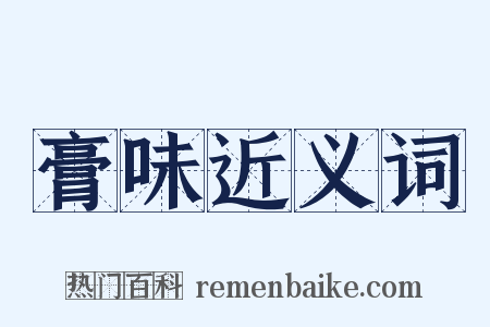 膏味近义词是什么意思的图片